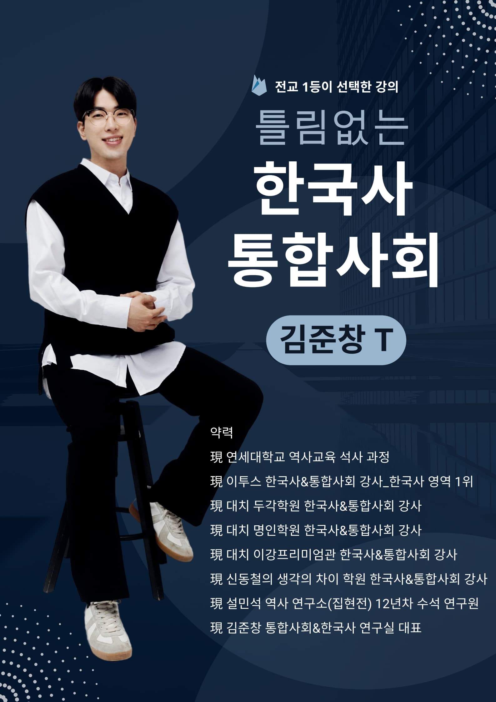 틀림없는 한국사·통합사회 김준창 T 소개