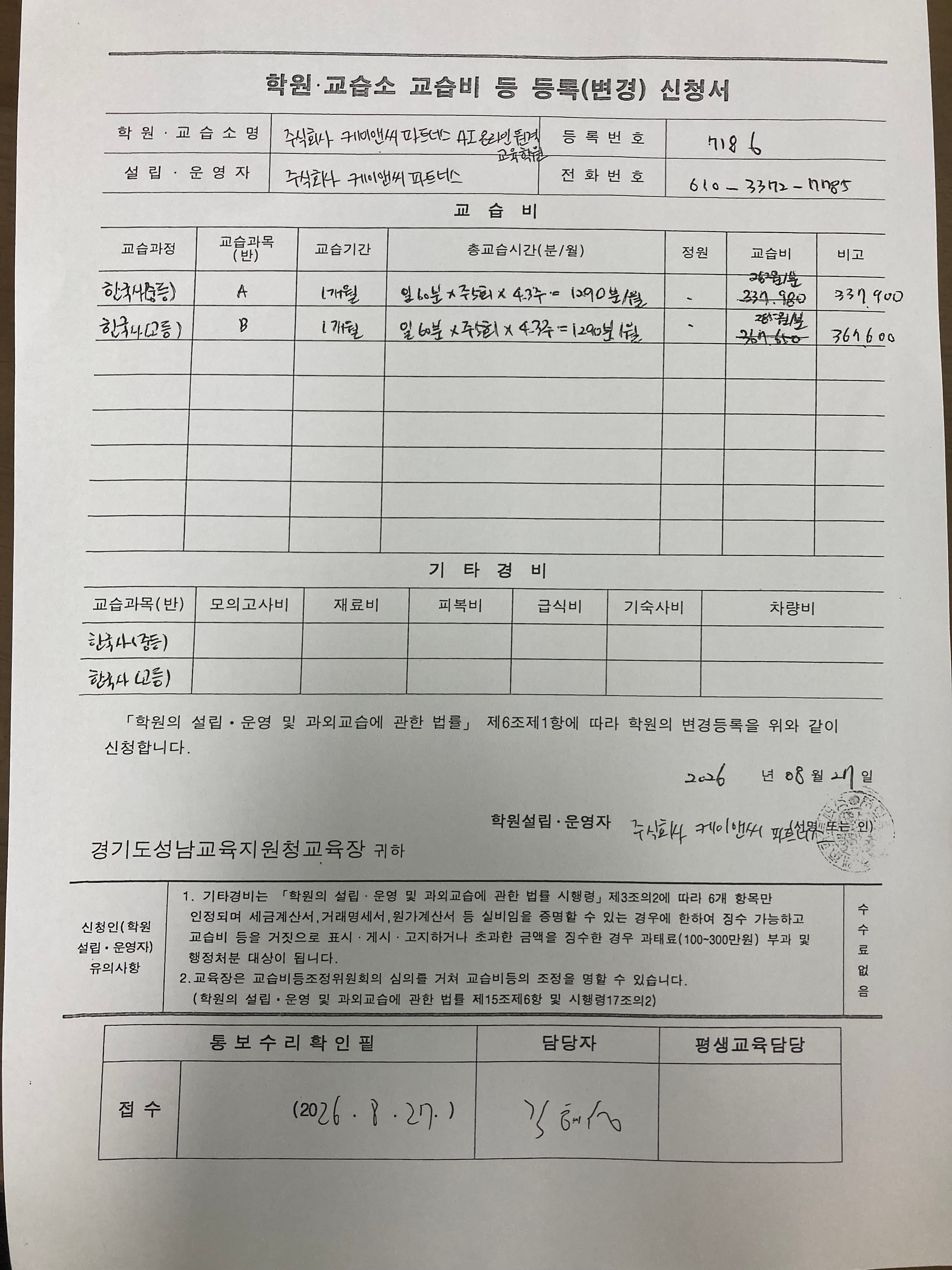 교습비 등 등록(변경) 신청서 접수본
